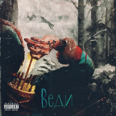 Веди - EP