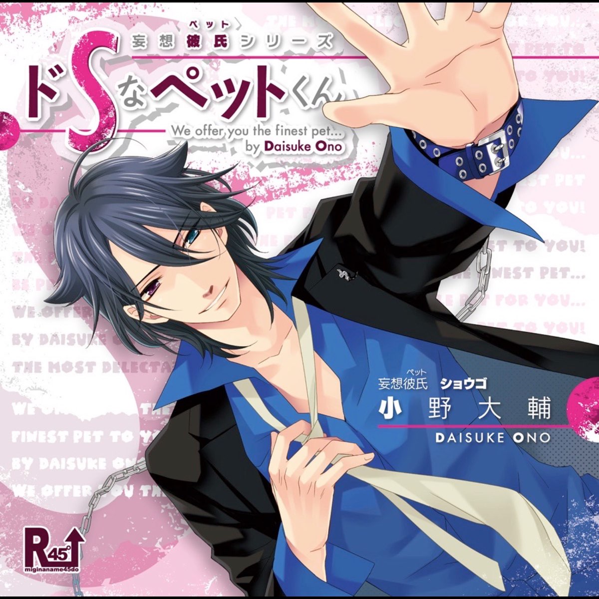 妄想彼氏(ペット)シリーズ ドSなペットくん - ショウゴ(CV:小野大輔)の 