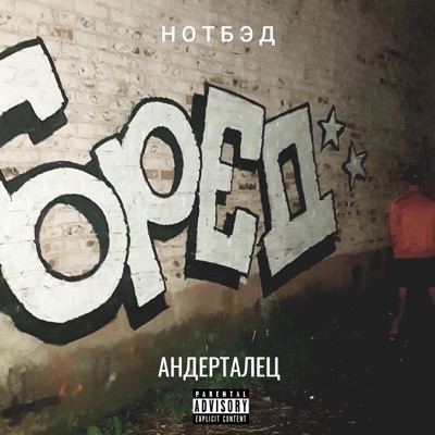 Нотбэд - Single