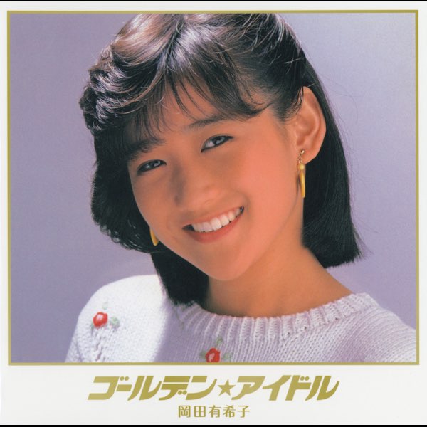 ゴールデン☆アイドル 岡田有希子 - 岡田有希子のアルバム - Apple Music