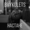 НасТане - BRYKULETS lyrics