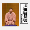 三田落語会~これぞ本寸法!~その10 - 桃月庵白酒