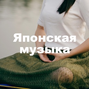 Японская музыка: лучший выбор расслабляющей музыки и звуков природы