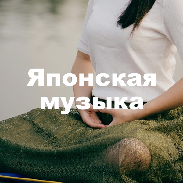 Японская музыка: лучший выбор расслабляющей музыки и звуков природы