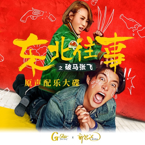 《东北往事之破马张飞》电影原声配乐大碟