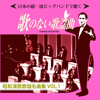 日本の超一流ビッグバンドで聴く 歌のない歌謡曲 昭和演歌歌謡名曲集VOL.1 - Various Artists