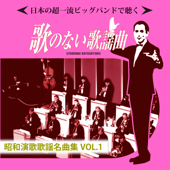 日本の超一流ビッグバンドで聴く 歌のない歌謡曲 昭和演歌歌謡名曲集VOL.1 - Various Artists