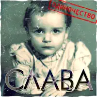 Одиночество-скука — Slava