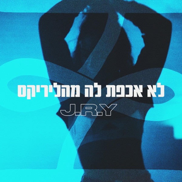 לא אכפת לה מהליריקס - Single
