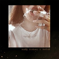 Кайф только с тобой - Single - ПАХАЛА ДАЛА