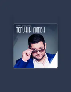 Poslechněte si interpreta Юрий Смыслов, sledujte hudební videa, přečtěte si životopis, podívejte se na data turné a další informace.