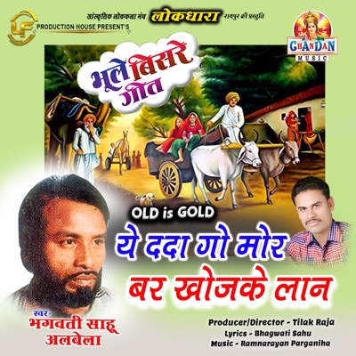 Ye Dda Go Mor Bar Khojke Lan (Old Is Gold - Bhoole Bisre Geet) - Single