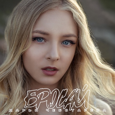 Дарья чеботарева певица фото
