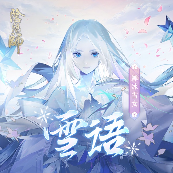 雪語 (《陰陽師蟬冰雪女式神》主題曲) - Single