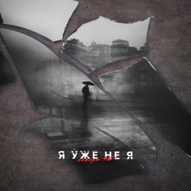 Я уже не я Январь 95