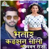 Bhatar Kaisan Mili - Single