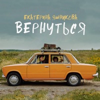 Вернуться (Remastered) - Single - Екатерина Яшникова