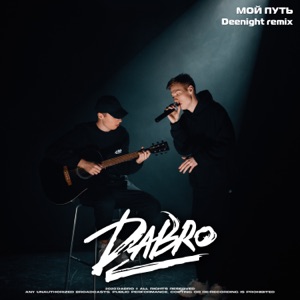 Dabro Мой путь