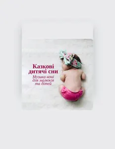 收听 Академія Дитячих Колискових、观看音乐视频、阅读小传、查看巡演日期等 ！