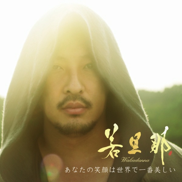 Anatanoegaohasekaideichibanutsukushii