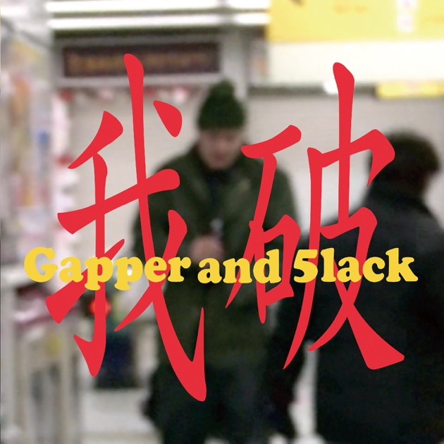 はじめての 5lack -プレイリスト - Apple Music