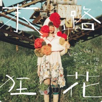 末路狂花 (Special Edition) - Waa Wei