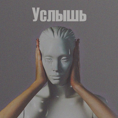 Услышь - Single