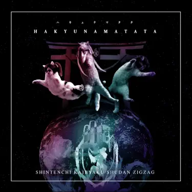 オキニ オキラ – –真天地開闢集団–ジグザグ: texty písní, hudební