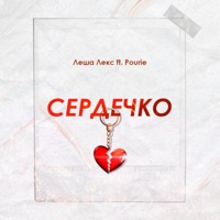 Сердечко (feat. Pourie) - Single - Леша Lex