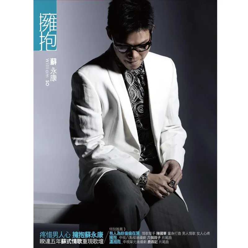 蘇永康 - 擁抱 (2014) [iTunes Plus AAC M4A]-新房子