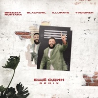 Ещё один (feat. Blxckowl, Breezey Montana & Tvoigreh) [Remix] - Single - Illumate