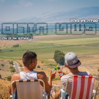 פשוט תזרום - Single - Chen Porati, Stilla & בן גולן
