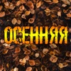 Осенняя - Single