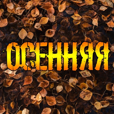 Осенняя - Single