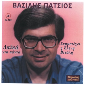 Laika Gia Panta Vasilis Patsios