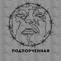 Подпорченная - Single - ЧЕХОВЛАД