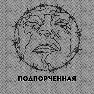 Подпорченная - Single