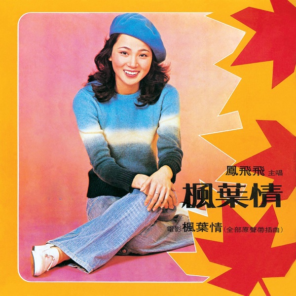 《楓葉情》電影原聲帶