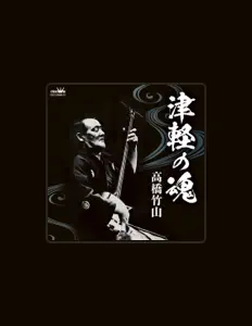 聆聽 Chikuzan Takahashi、觀看音樂影片、閱讀小傳、查看巡演日期等！