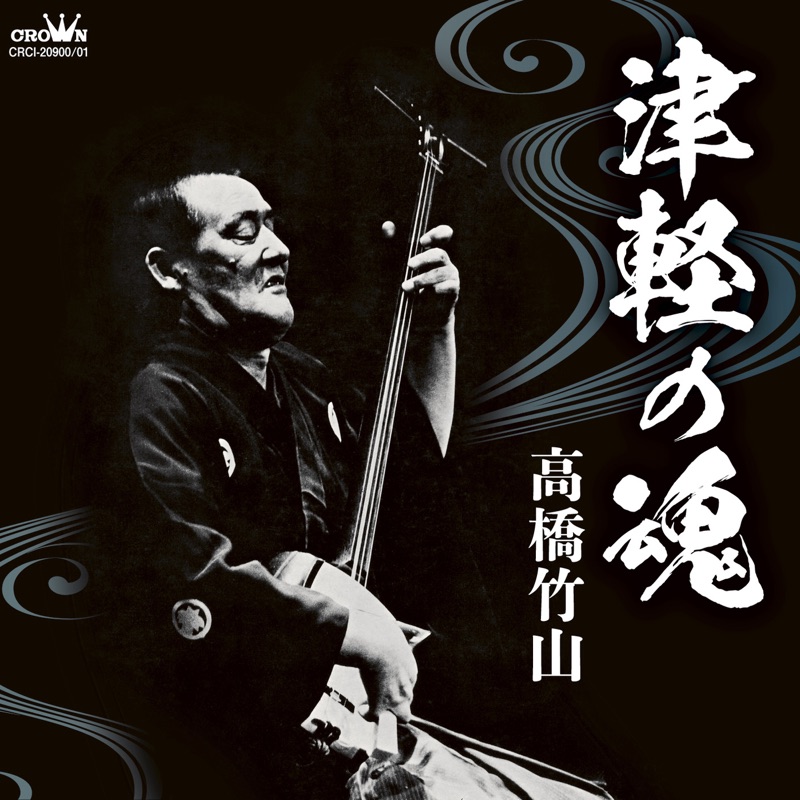 津軽じょんがら!!津軽音頭!!高橋竹山!!シングルレコード!! 津軽音頭 - Chikuzan Takahashi: Song Lyrics, Music Videos & Concerts
