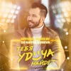 Тебя удача найдёт (DJ Katya Guseva Remix) - Single