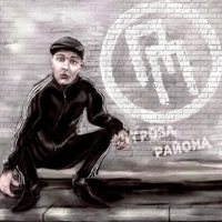 Гроза района - Single - Пьяный поселок