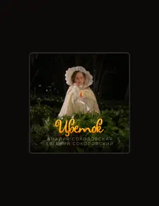 Listen to Амалия Соколовская, watch music videos, read bio, see tour dates & more!