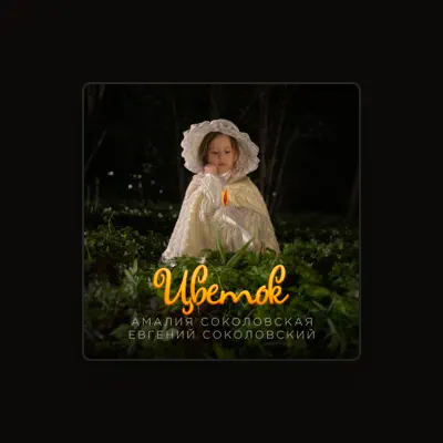 Listen to Амалия Соколовская, watch music videos, read bio, see tour dates & more!