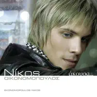 Tha Sto Kratao — Nikos Economopoulos