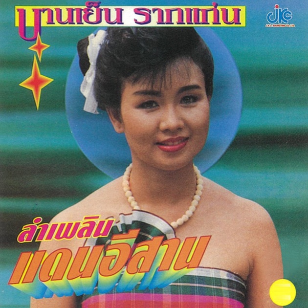 Luk Thung: Classic & Obscure 78s from the Thai Countryside - Album
