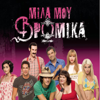 Ante Spase Re Malaka (Stamatis Gardelis & Cast) - "Mila Mou Vromika" Cast