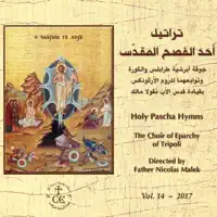Paschal Canon Odes 4, 5, 6 — The Choir of Eparchy of Tripoli