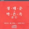 Candlelight - Park Eun Ohk & Joung Tae Choon lyrics