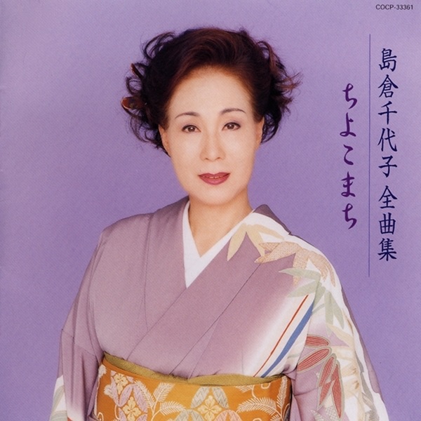 島倉千代子全集 ~人生よ ありがとう~ 歌手生活50周年記念 6CD 歌手生活50周年記念 島倉千代子全集~人生よありがとう~ - 島倉
